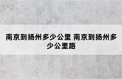 南京到扬州多少公里 南京到扬州多少公里路